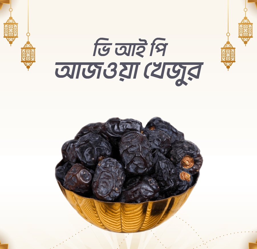 ভি আই পি আজওয়া খেজুর ৫ কেজি