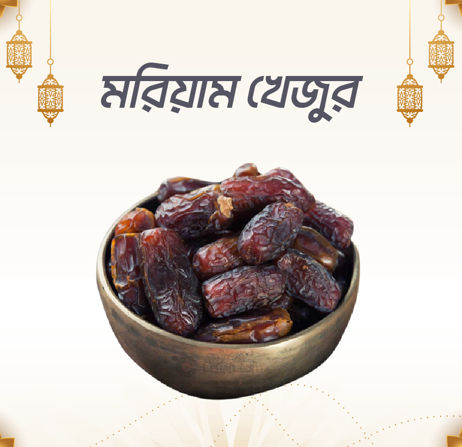 প্রেমিয়াম কোয়ালিটি মরিয়াম খেজুর ১ কেজি
